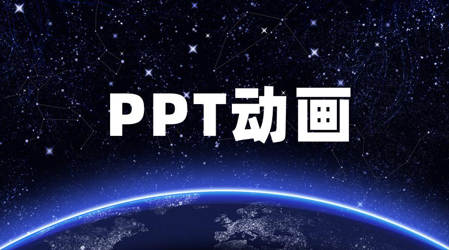 ppt开场动画素材_超酷ppt开场动画_ppt开场动画模板