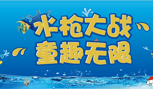 水枪大战奔跑吧兄弟_跑男水枪大战游戏规则_跑男玩水游戏