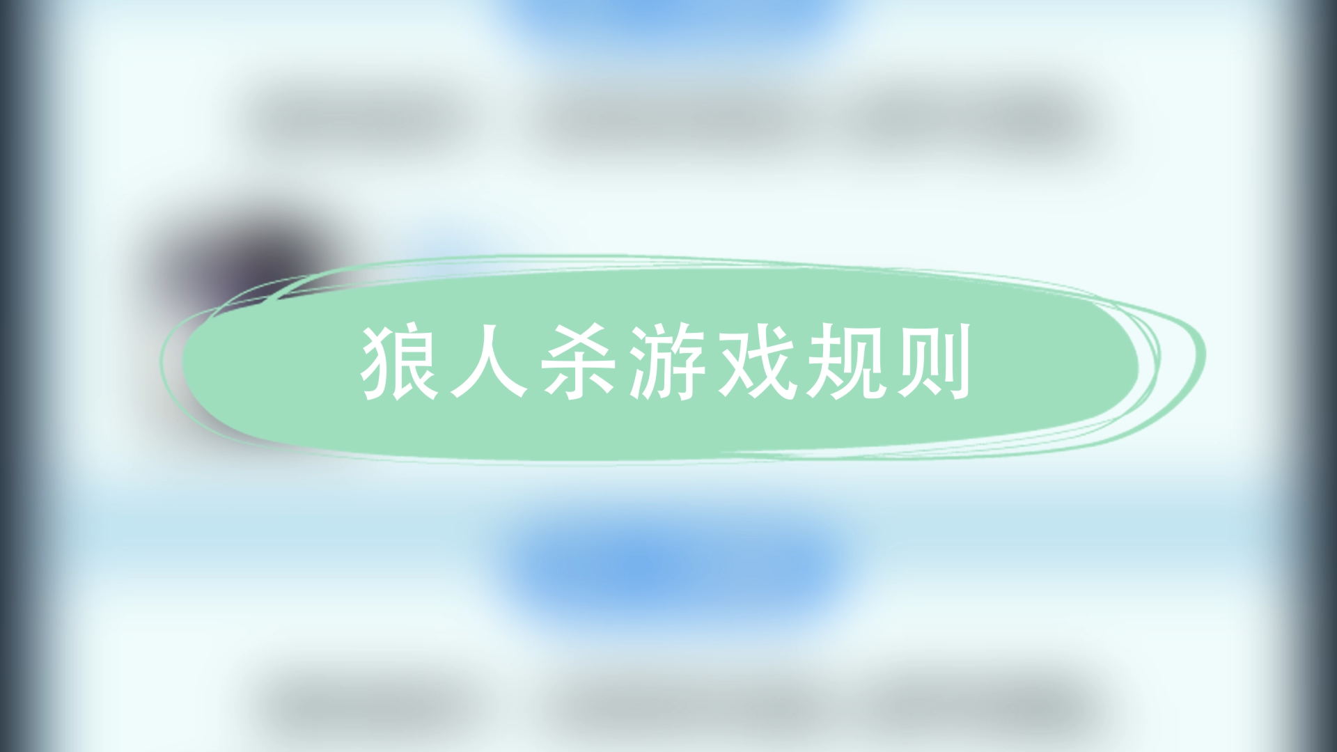 狼人杀游戏规则介绍_狼人杀游戏规则介绍_狼人杀游戏规则介绍