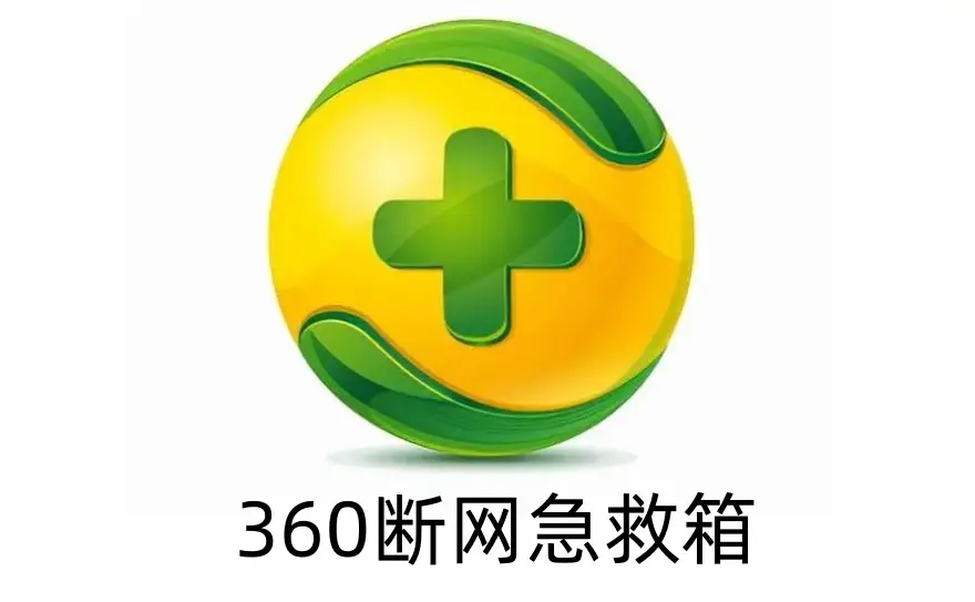 断网急救箱修复失败_360断网急救箱无法修复_用360急救箱修复