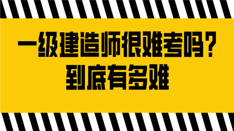 注册一级建造师好过吗_注册建造师很厉害吗_考过注册建筑师