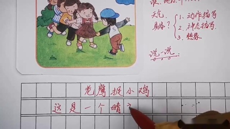 捉小鸡作文350个字三年级_三年级作文有趣的游戏老鹰抓小鸡_捉小鸡的游戏优秀作文