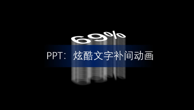 滚环复制动画_复制动画效果_ppt动画如何复制