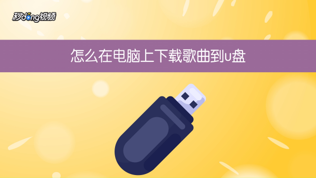 往u盘里拷贝软件教程_从u盘拷贝软件到电脑_如何将电脑上的软件拷贝到u盘