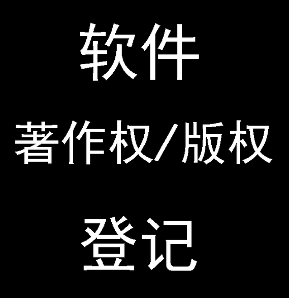 上海软件著作权登记-在上海提交软件著作权登记申请，为梦想和热情盖上官方印章