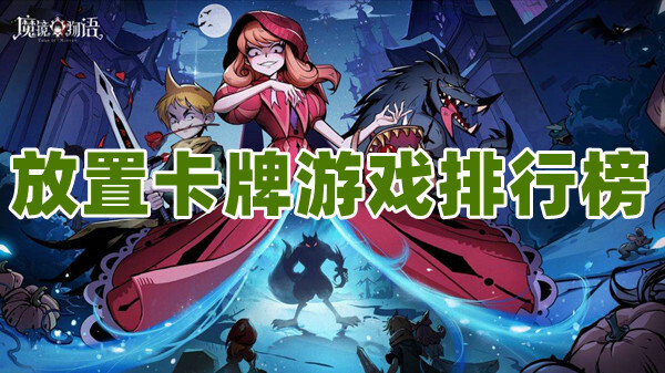 放置类手游2021_2024好玩的放置类手游_2021好玩的放置手游