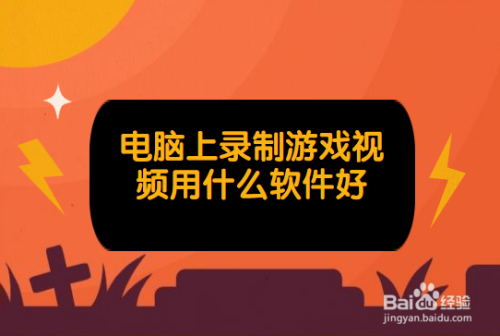 游戏解说录屏软件_游戏解说视频录制软件_视频解说录制软件游戏叫什么