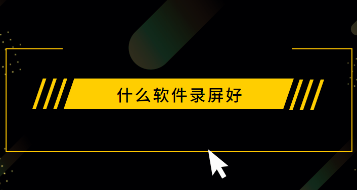 游戏解说视频录制软件_视频解说录制软件游戏叫什么_游戏解说录屏软件