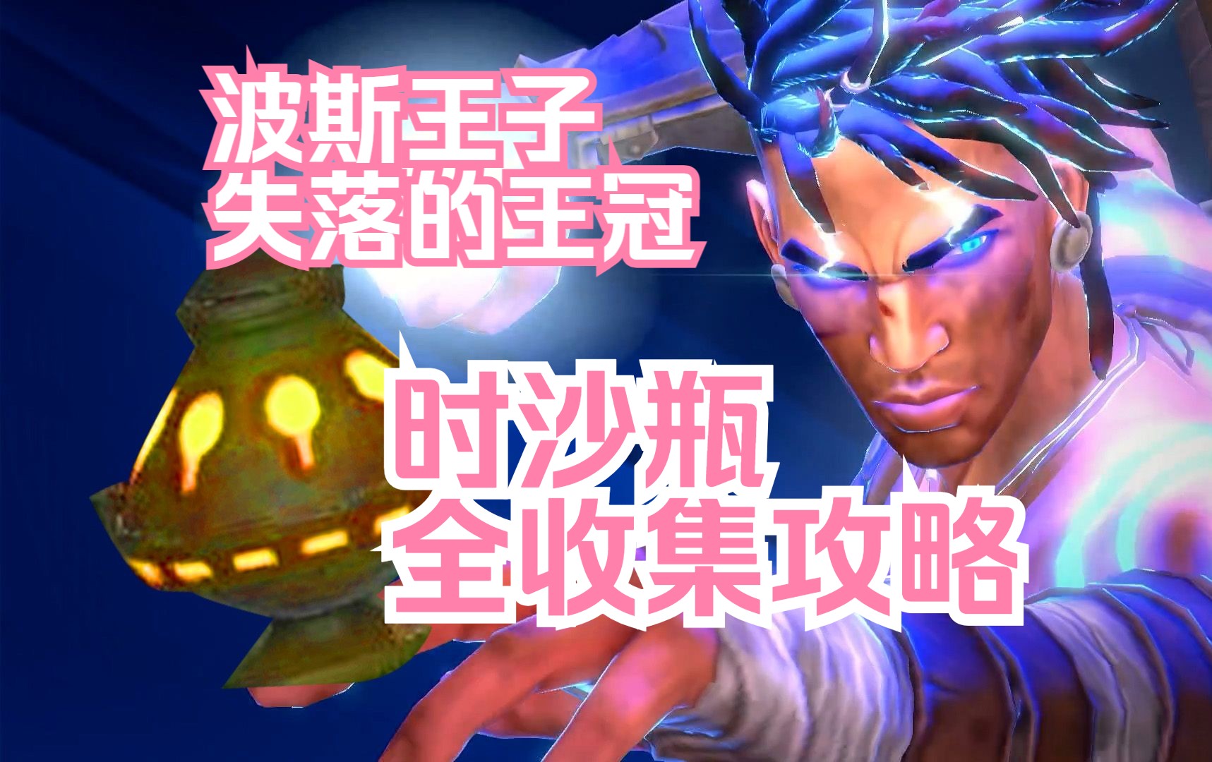 时沙之瓶配方概率_时沙之瓶材料npc位置_时沙之瓶