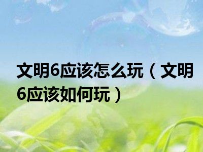 游侠文明反应继续没点击_游侠文明6点继续没反应_游侠文明反应继续没点了怎么办