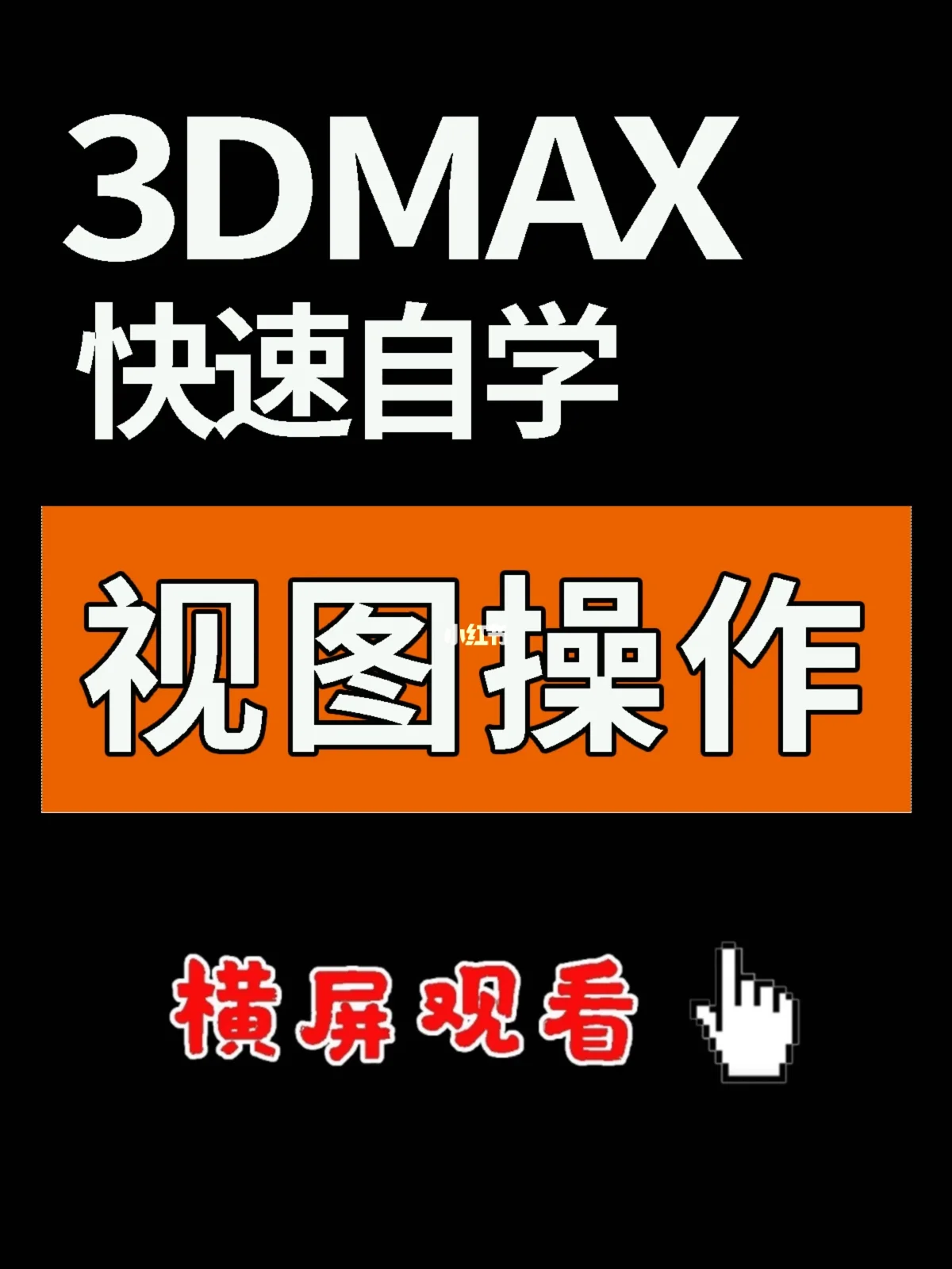 3dmax 动画 旋转_旋转动画怎么做_旋转动画图片大全