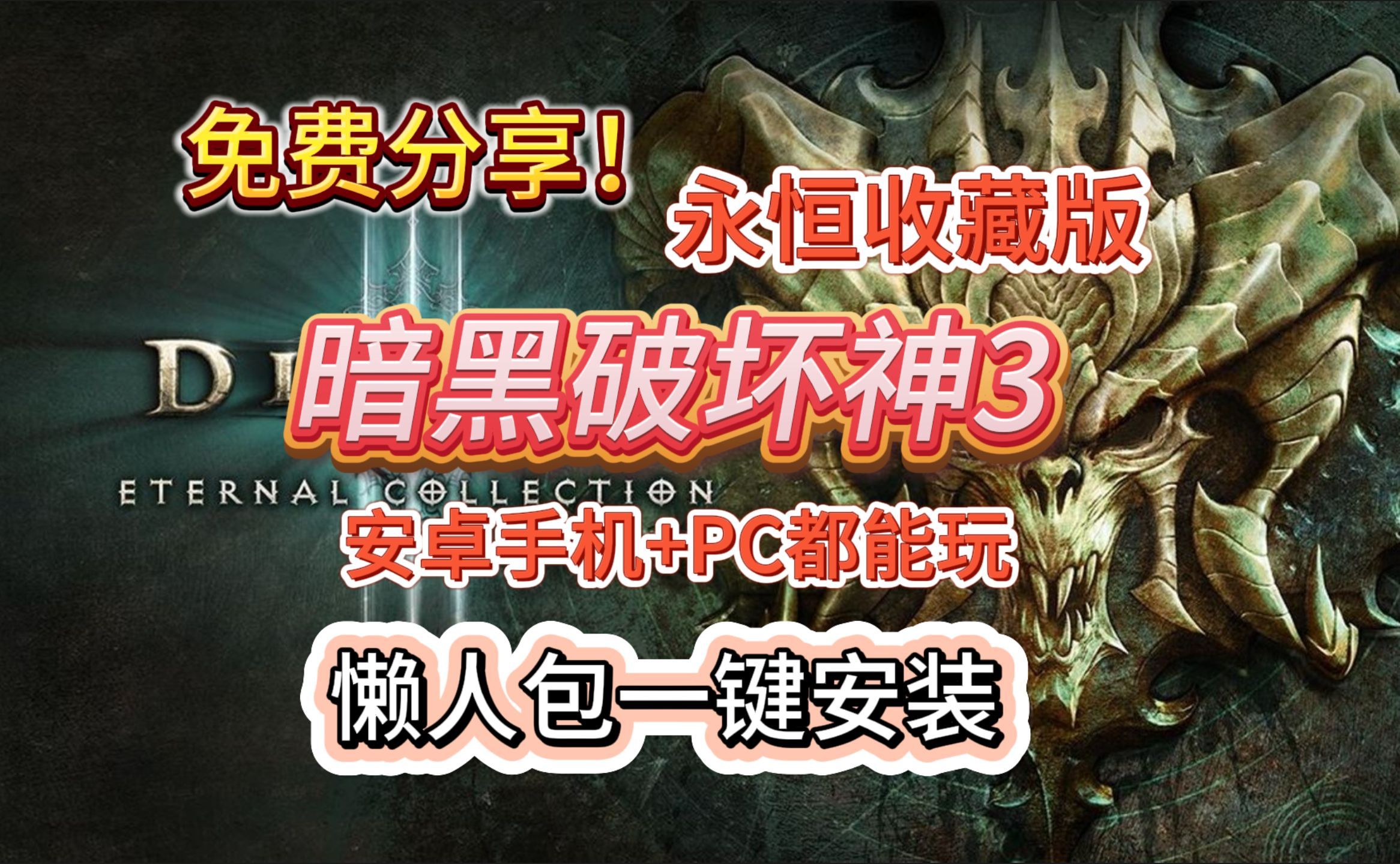 暗黑破坏神刷金币_暗黑破坏神3刷钱_暗黑破坏神刷刷刷