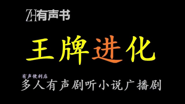 类似王牌进化的小说,不过没有空间只是个游戏系统-平凡少年小杰