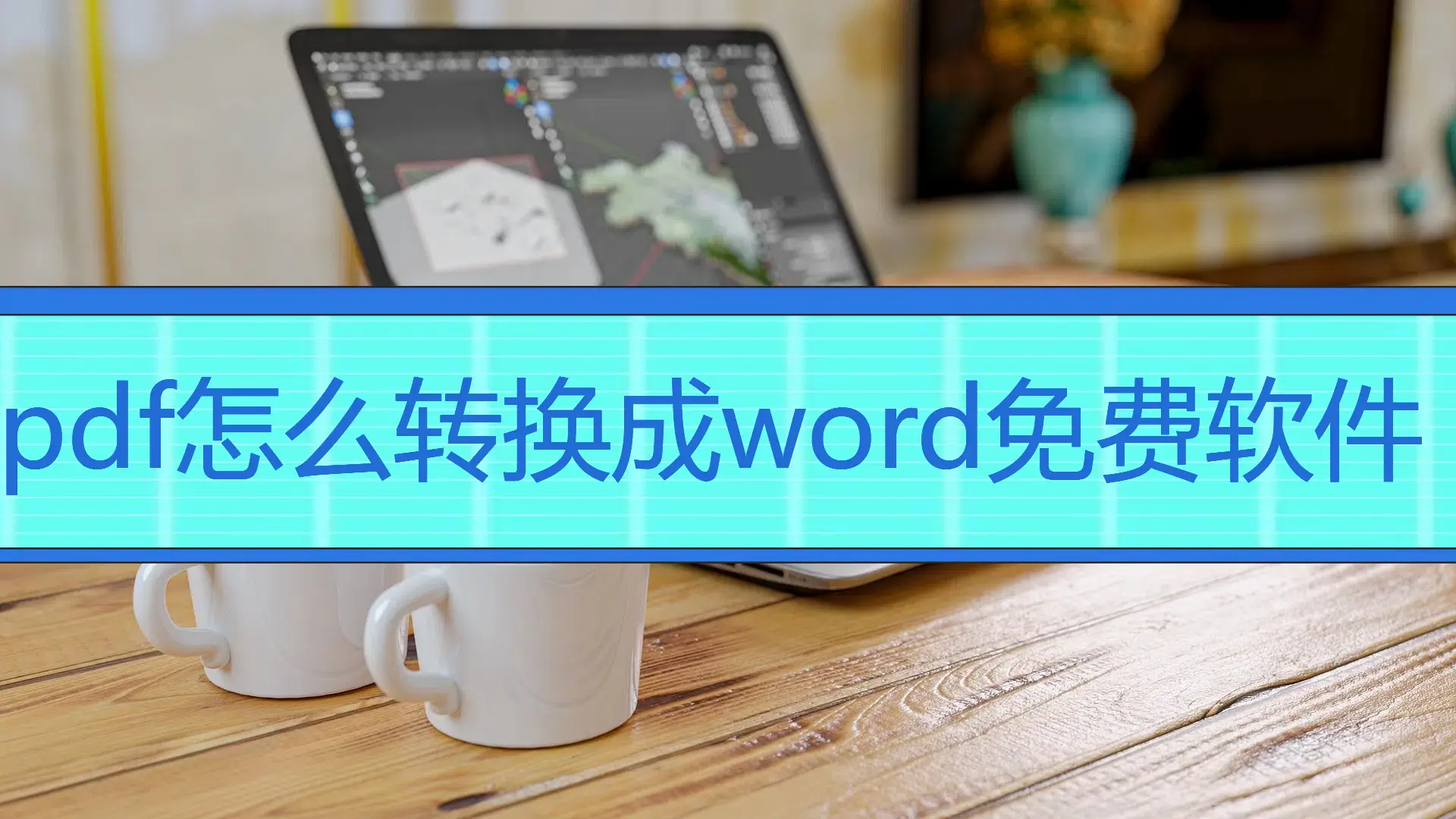 把word转换成ppt软件-掌握这个神奇技巧，让你的 Word 文档瞬间变身炫酷