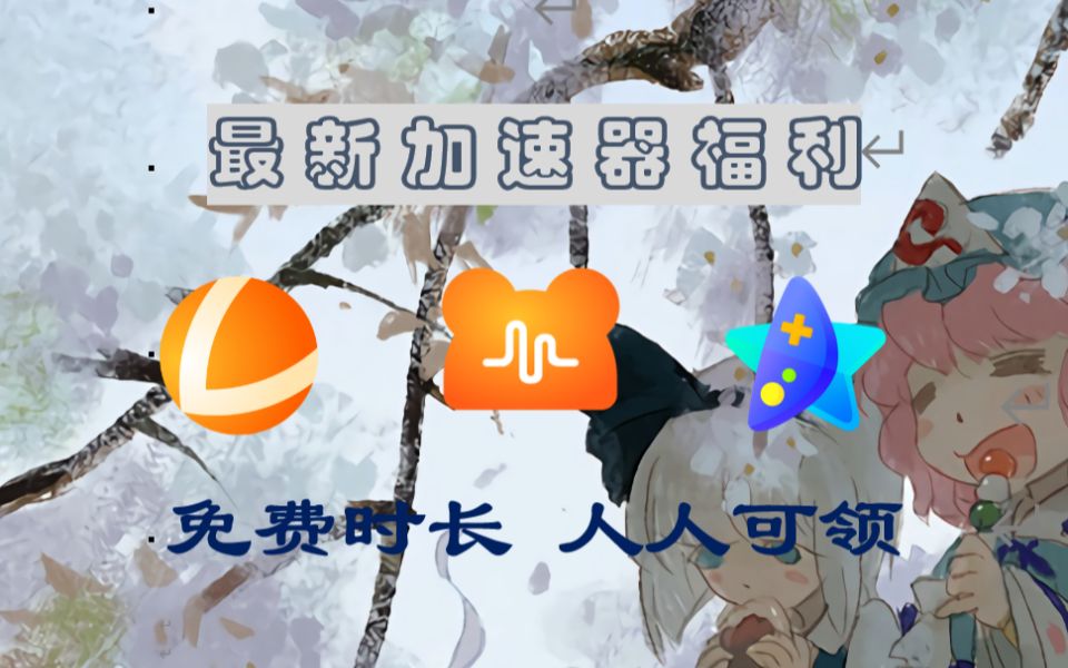 网游加速器收费吗_网游加速器免费版_速游网游加速器是免费的吗