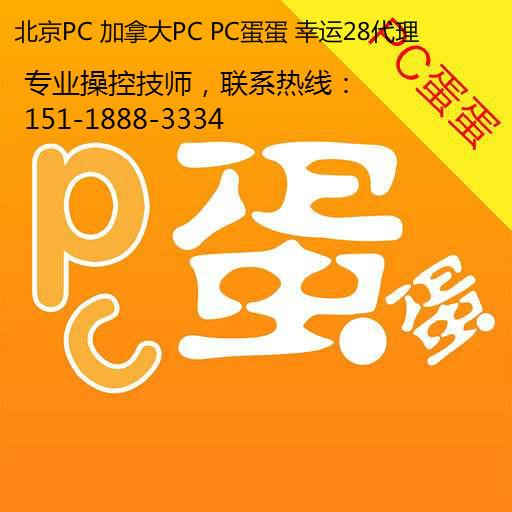 pc蛋蛋算账_外围pc蛋蛋幸运28算账计算器_pc蛋蛋幸运28外围