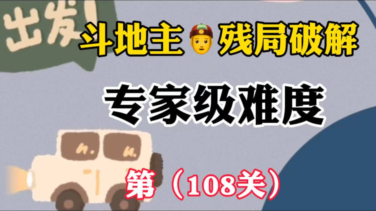 欢乐斗地主残局闯关专家大全_欢乐斗地主残局1关专家_欢乐斗地主残局专家难度1到100关