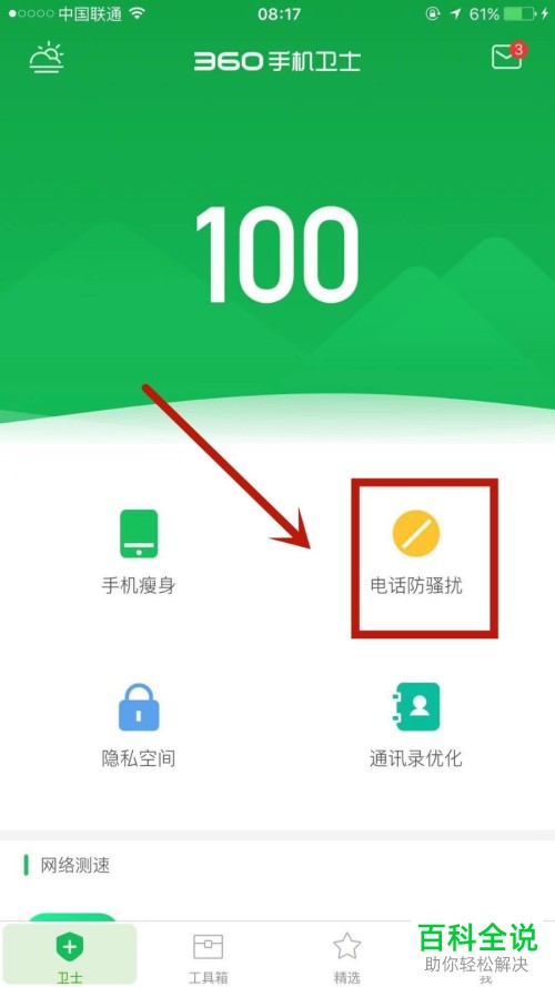 手机防骚扰电话软件_手机防骚扰软件推荐_手机防骚扰软件