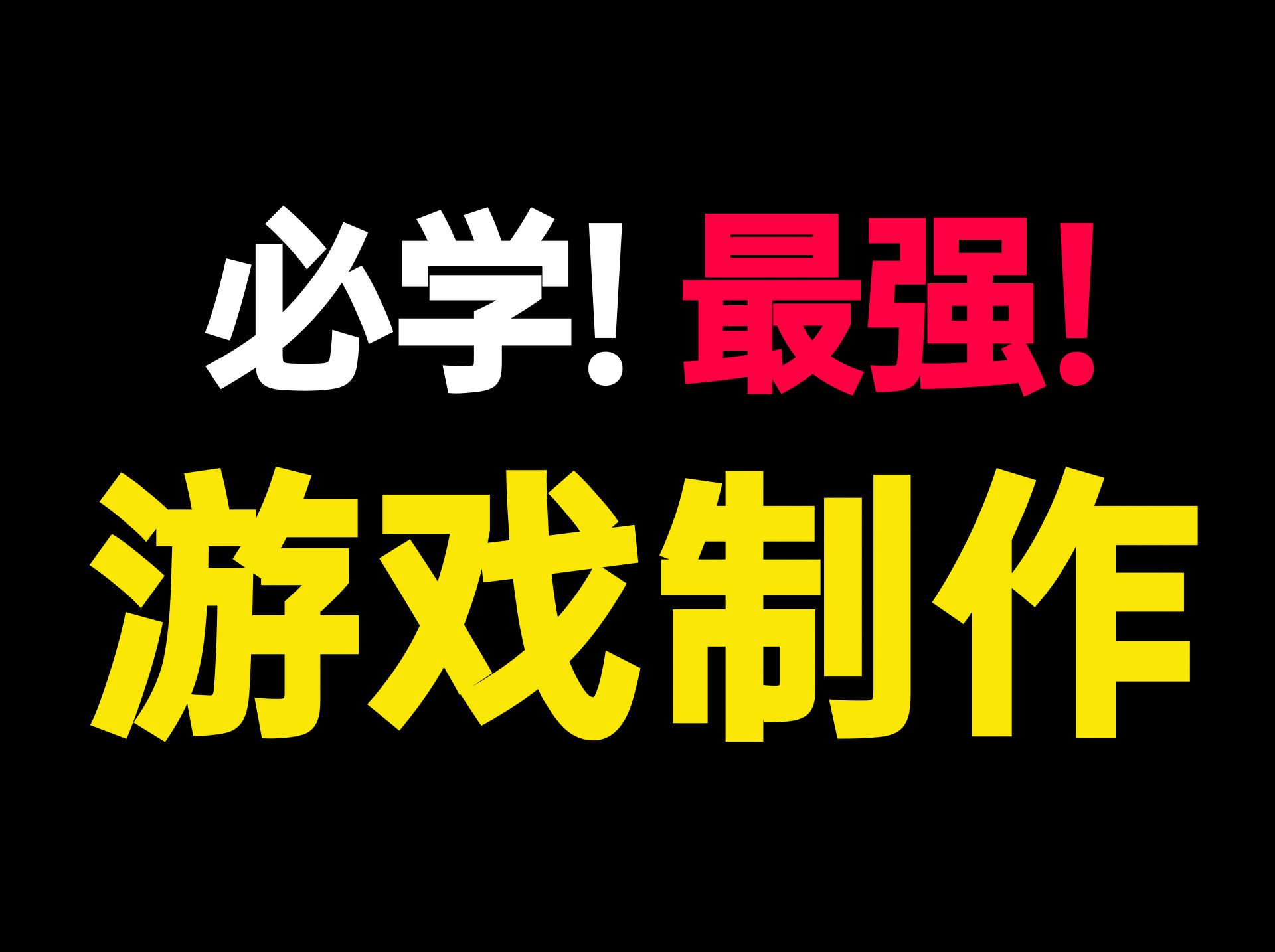 游戏开发入门教程_c 游戏开发教程_开发游戏技巧全集