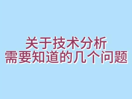 不要和老夫说什么技术分析_不要和老夫说什么技术分析_不要和老夫说什么技术分析