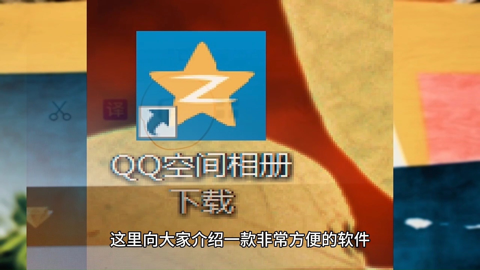 qq空间日志评论软件破解版-QQ 空间日志评论软件破解版，那些年我们玩过的神器