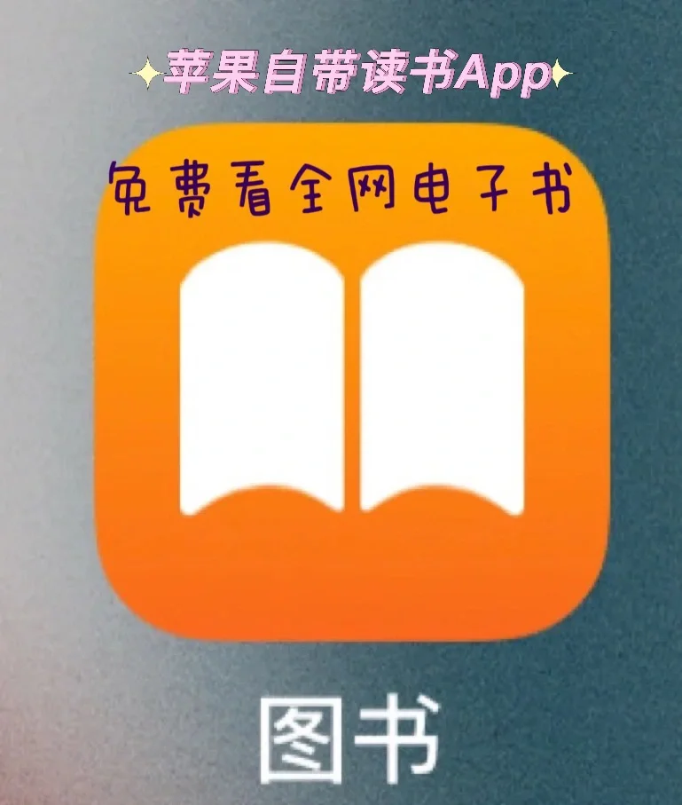 读书苹果软件好吗_iphone读书软件哪个好_苹果读书软件哪个好