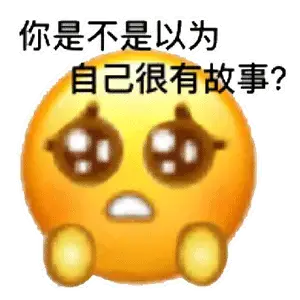 我这不是上来了吗表情_表情包里边的表情啥意思_表情包来自