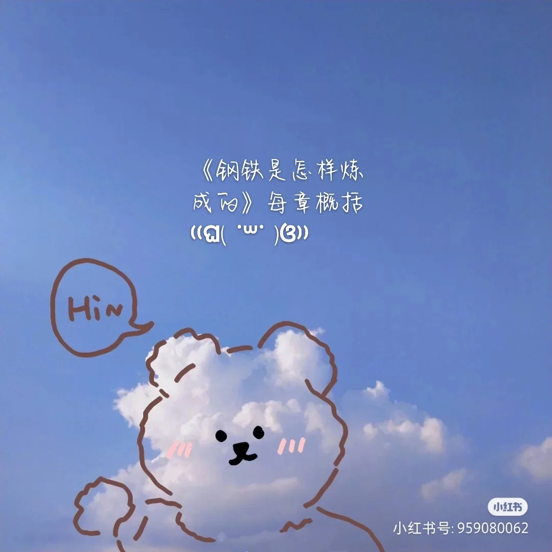 钢铁是怎样炼成的人物关系图_人物钢铁炼成关系图是谁画的_人物关系图钢铁是怎样炼成的