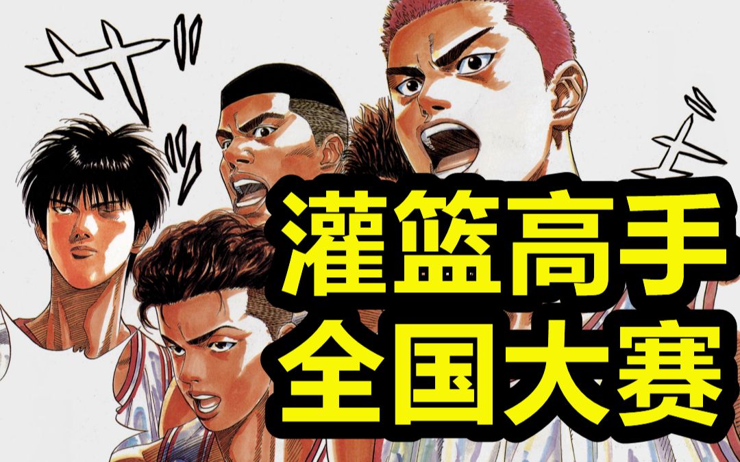 全国大赛灌篮高手动画版_灌篮高手全国大赛讲解视频_灌篮高手全国大赛什么时候出动画