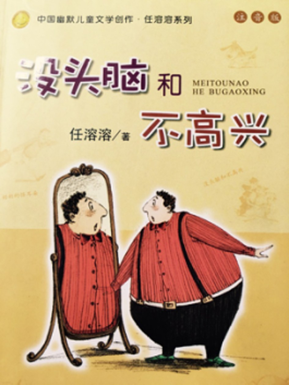 头脑兴奋说明什么原因_有头脑和很高兴_没头脑和不高兴连续加印40万册