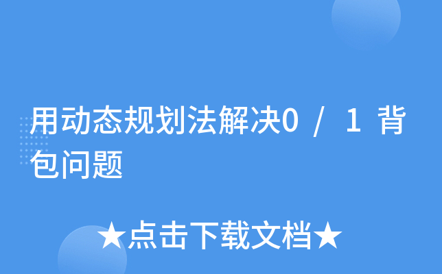 动态规划背包问题算法分析_01背包问题动态规划 c_背包动态规划问题python