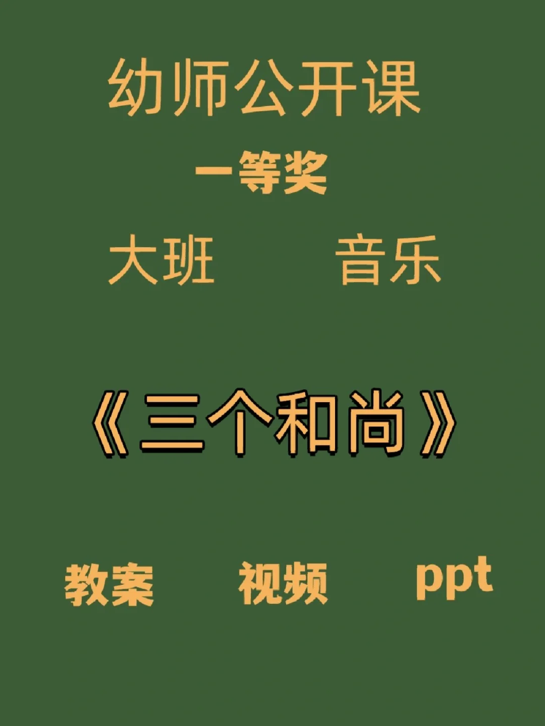 大班奥尔夫音乐游戏课视频_奥尔夫音乐游戏书大班_大班音乐课奥尔夫