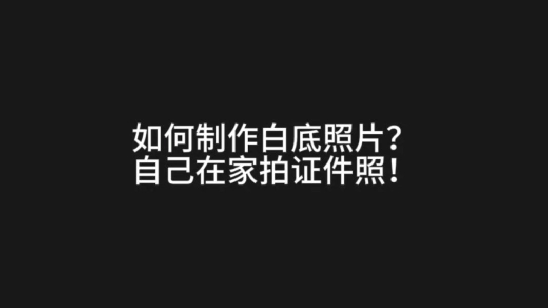 制作证件照的软件-超棒软件推荐：在家拍出专业又满意的证件照