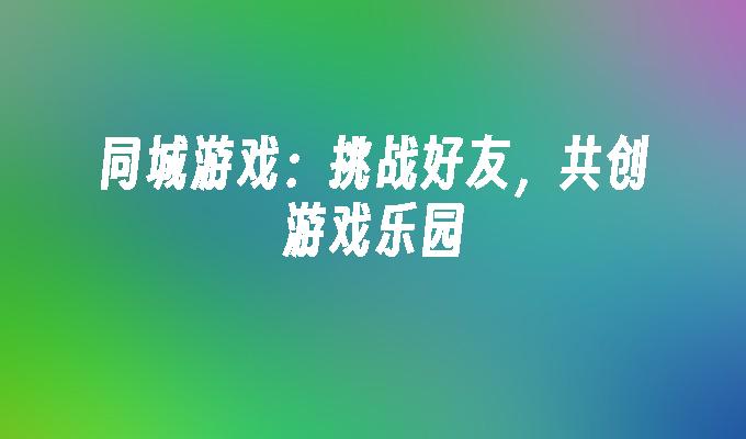 果盘游戏平台：数字世界的魔法果园，让玩家流连忘返的游戏乐园