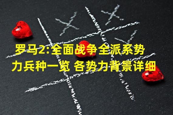 罗马2全面战争r组破解补丁_罗马全面战争破解版中文版下载_罗马全面战争重制版破解