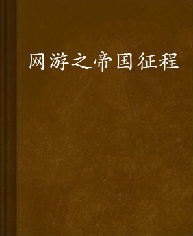 网游完本小说经营养成类_网游经商类小说_经营建设类网游小说