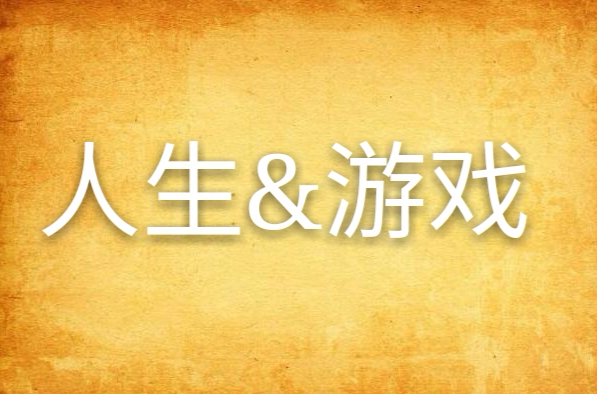 游戏人生小说txt下载_人生游戏吧_人生游戏百度云