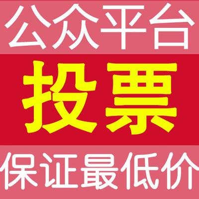 刷投票的软件-刷投票软件乱象丛生，公平公正何去何从？