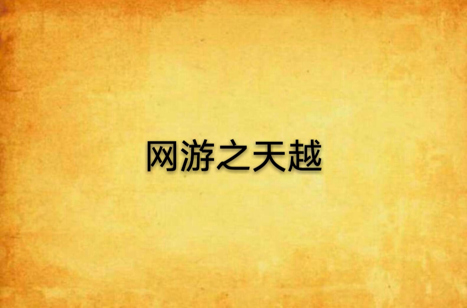 网游之演技一流小说阅读_网游演技一流txt_网游之演技一流txt下载