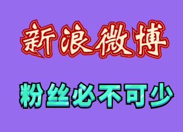 新浪刷丝粉微博软件是什么_新浪刷丝粉微博软件叫什么_新浪微博刷粉丝软件