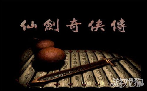 类似仙剑奇侠传的单机手游_类似仙剑奇侠传的单机_游戏类似仙剑奇侠传
