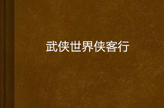 侠客行狗怎么会有内功_所谓侠客内功和外功区别_所谓侠客内功心法有哪些