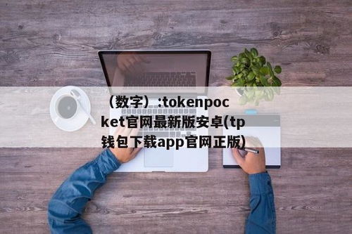 tokenpocket最新安卓版本下载,tokenpocketapp下载