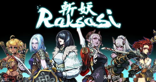 switch版斩妖raksasi,探索斩妖Raksasi在Switch平台上的魅