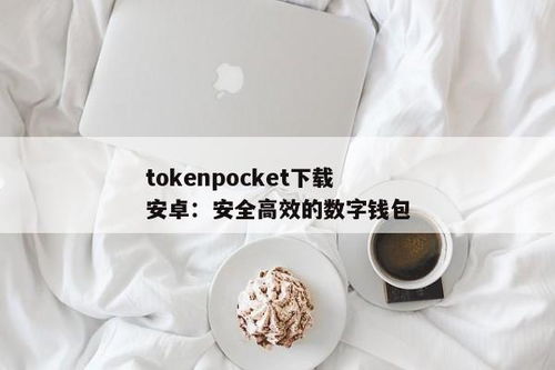 tokenpocket下载安卓1.0