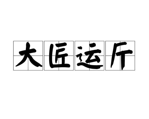 大匠运斤
