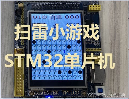 单片机小游戏,单片机小游戏的魅力